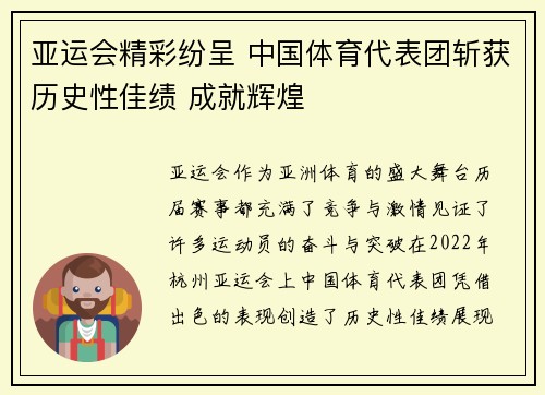 亚运会精彩纷呈 中国体育代表团斩获历史性佳绩 成就辉煌