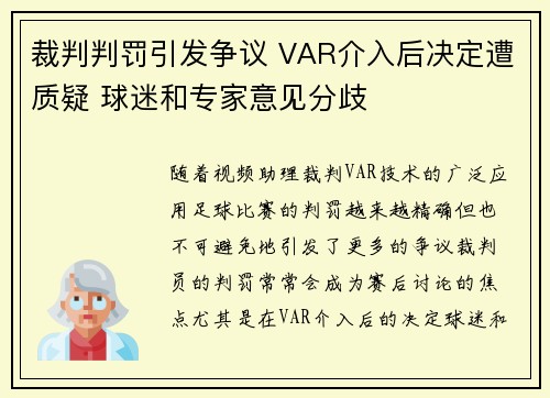 裁判判罚引发争议 VAR介入后决定遭质疑 球迷和专家意见分歧