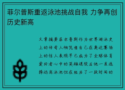 菲尔普斯重返泳池挑战自我 力争再创历史新高