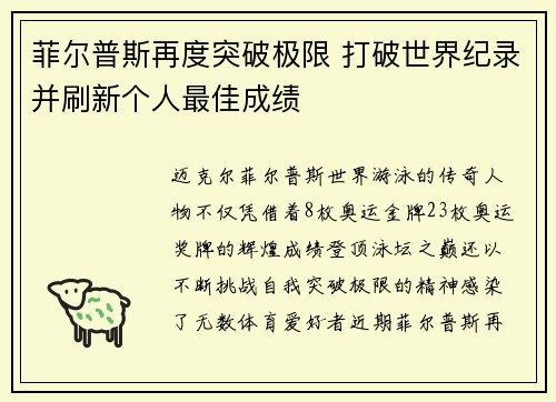 菲尔普斯再度突破极限 打破世界纪录并刷新个人最佳成绩