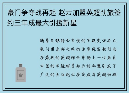 豪门争夺战再起 赵云加盟英超劲旅签约三年成最大引援新星