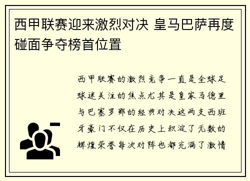 西甲联赛迎来激烈对决 皇马巴萨再度碰面争夺榜首位置