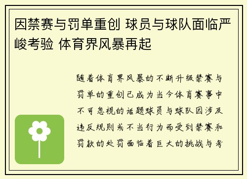 因禁赛与罚单重创 球员与球队面临严峻考验 体育界风暴再起
