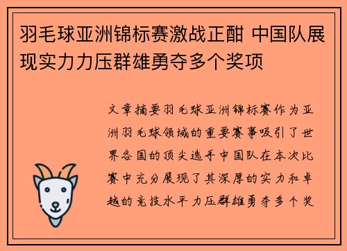 羽毛球亚洲锦标赛激战正酣 中国队展现实力力压群雄勇夺多个奖项