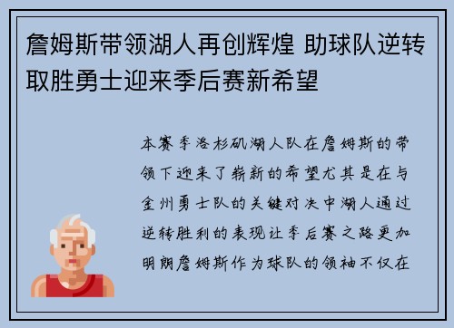 詹姆斯带领湖人再创辉煌 助球队逆转取胜勇士迎来季后赛新希望