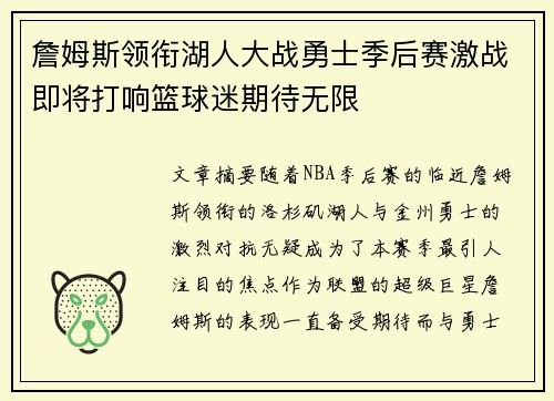詹姆斯领衔湖人大战勇士季后赛激战即将打响篮球迷期待无限