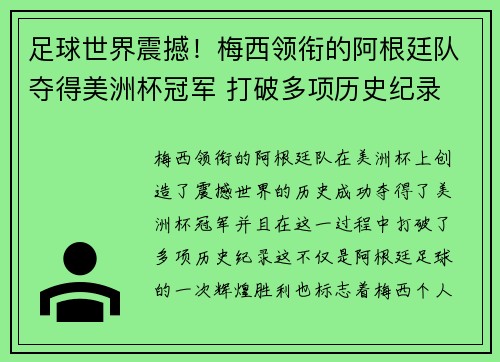 足球世界震撼！梅西领衔的阿根廷队夺得美洲杯冠军 打破多项历史纪录