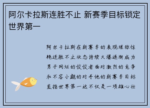 阿尔卡拉斯连胜不止 新赛季目标锁定世界第一