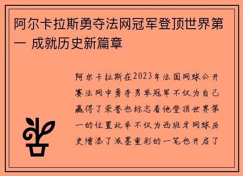 阿尔卡拉斯勇夺法网冠军登顶世界第一 成就历史新篇章
