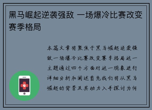 黑马崛起逆袭强敌 一场爆冷比赛改变赛季格局