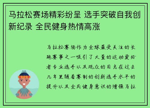 马拉松赛场精彩纷呈 选手突破自我创新纪录 全民健身热情高涨