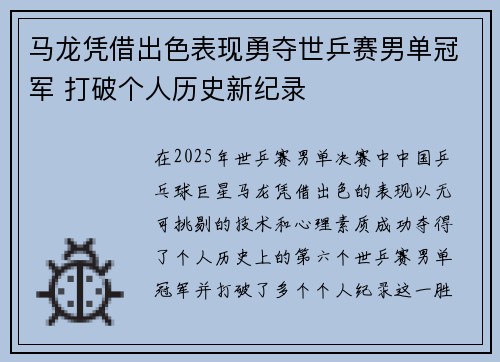 马龙凭借出色表现勇夺世乒赛男单冠军 打破个人历史新纪录