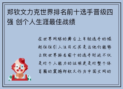 郑钦文力克世界排名前十选手晋级四强 创个人生涯最佳战绩