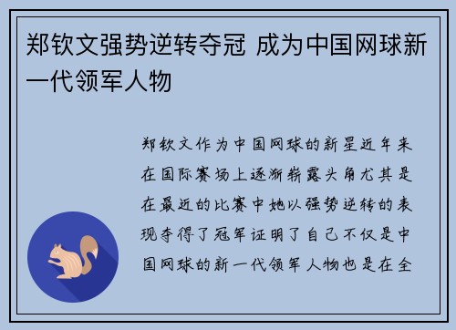 郑钦文强势逆转夺冠 成为中国网球新一代领军人物