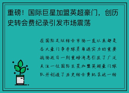 重磅！国际巨星加盟英超豪门，创历史转会费纪录引发市场震荡