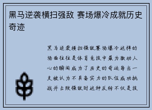 黑马逆袭横扫强敌 赛场爆冷成就历史奇迹