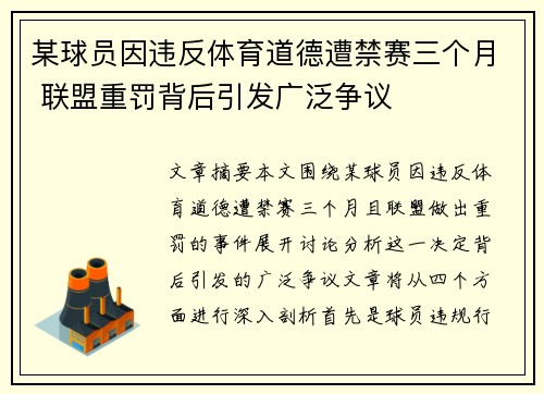 某球员因违反体育道德遭禁赛三个月 联盟重罚背后引发广泛争议