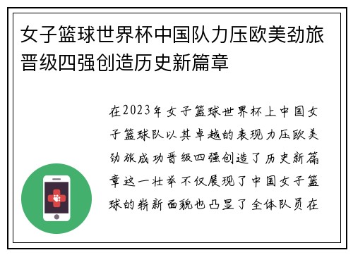 女子篮球世界杯中国队力压欧美劲旅晋级四强创造历史新篇章