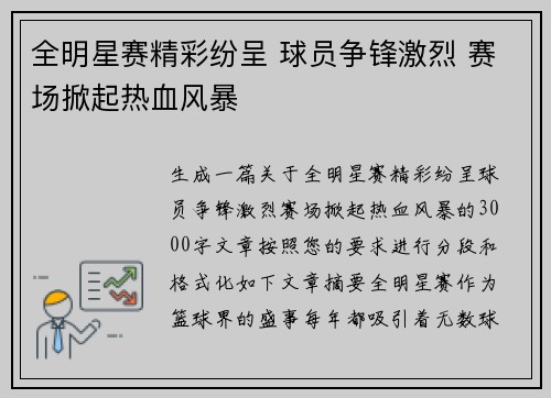 全明星赛精彩纷呈 球员争锋激烈 赛场掀起热血风暴