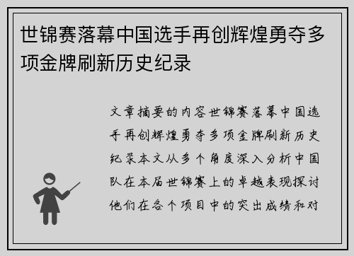 世锦赛落幕中国选手再创辉煌勇夺多项金牌刷新历史纪录