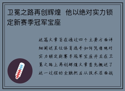 卫冕之路再创辉煌  他以绝对实力锁定新赛季冠军宝座