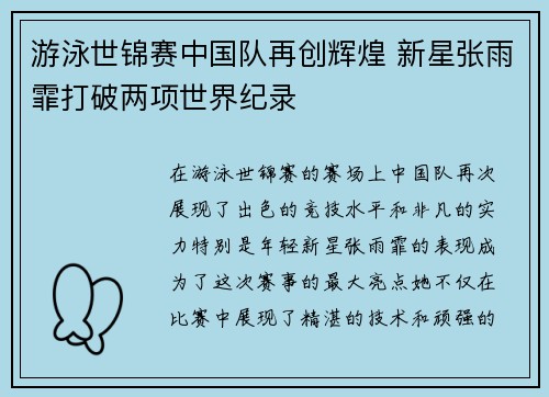 游泳世锦赛中国队再创辉煌 新星张雨霏打破两项世界纪录