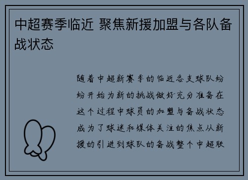 中超赛季临近 聚焦新援加盟与各队备战状态