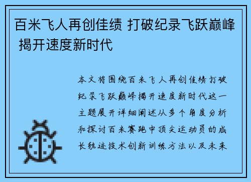 百米飞人再创佳绩 打破纪录飞跃巅峰 揭开速度新时代