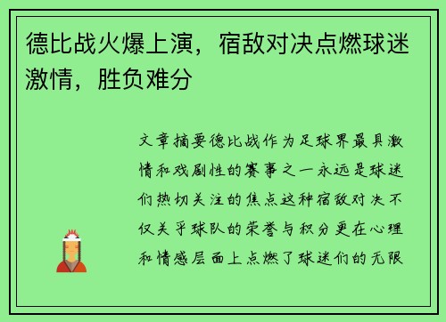 德比战火爆上演，宿敌对决点燃球迷激情，胜负难分