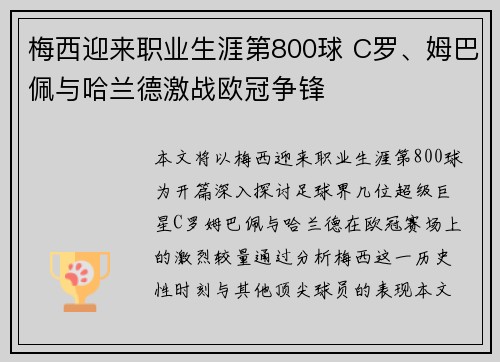 梅西迎来职业生涯第800球 C罗、姆巴佩与哈兰德激战欧冠争锋