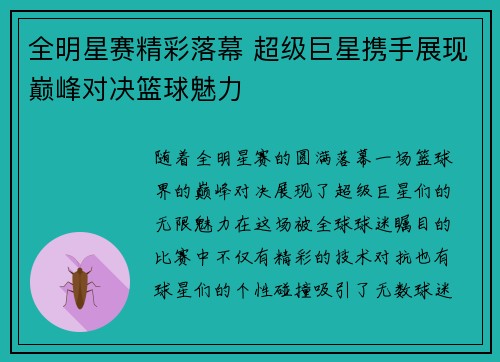 全明星赛精彩落幕 超级巨星携手展现巅峰对决篮球魅力
