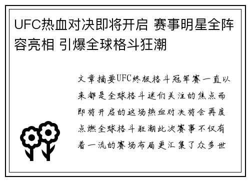 UFC热血对决即将开启 赛事明星全阵容亮相 引爆全球格斗狂潮