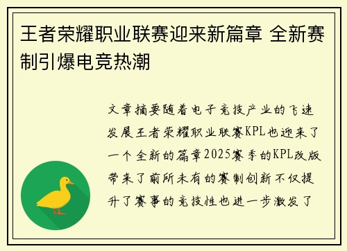 王者荣耀职业联赛迎来新篇章 全新赛制引爆电竞热潮