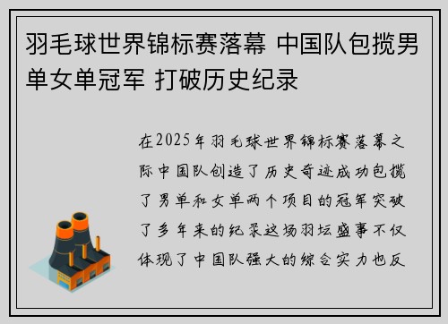 羽毛球世界锦标赛落幕 中国队包揽男单女单冠军 打破历史纪录