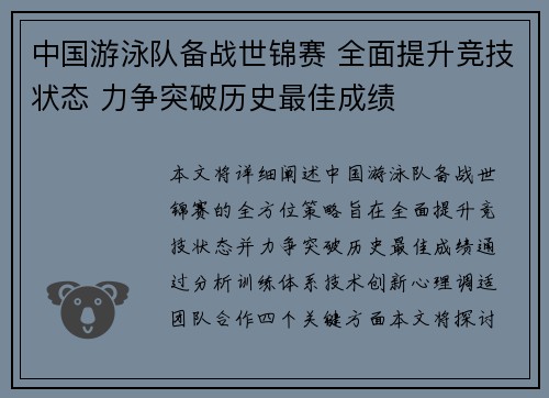 中国游泳队备战世锦赛 全面提升竞技状态 力争突破历史最佳成绩