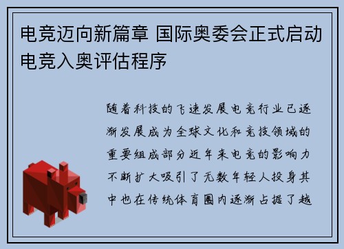电竞迈向新篇章 国际奥委会正式启动电竞入奥评估程序