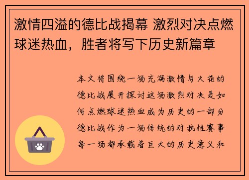 激情四溢的德比战揭幕 激烈对决点燃球迷热血，胜者将写下历史新篇章