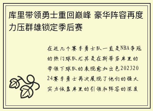 库里带领勇士重回巅峰 豪华阵容再度力压群雄锁定季后赛
