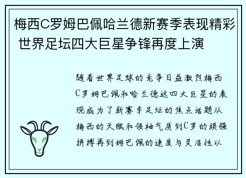 梅西C罗姆巴佩哈兰德新赛季表现精彩 世界足坛四大巨星争锋再度上演