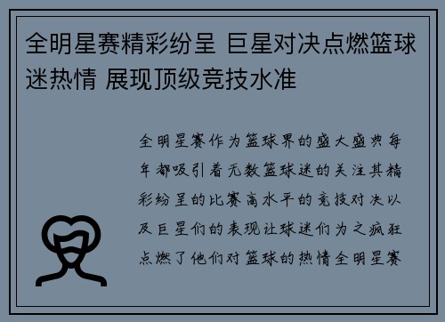 全明星赛精彩纷呈 巨星对决点燃篮球迷热情 展现顶级竞技水准