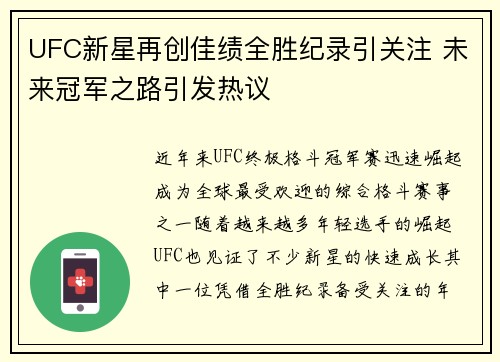 UFC新星再创佳绩全胜纪录引关注 未来冠军之路引发热议