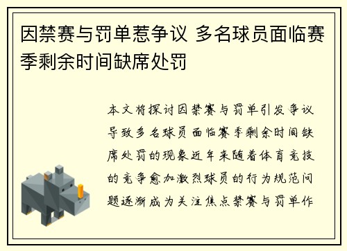 因禁赛与罚单惹争议 多名球员面临赛季剩余时间缺席处罚