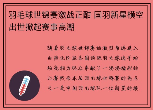 羽毛球世锦赛激战正酣 国羽新星横空出世掀起赛事高潮