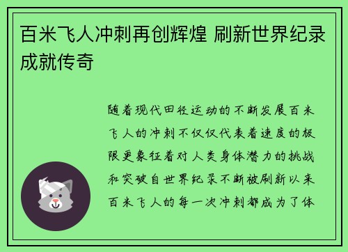 百米飞人冲刺再创辉煌 刷新世界纪录成就传奇
