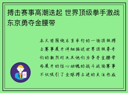 搏击赛事高潮迭起 世界顶级拳手激战东京勇夺金腰带