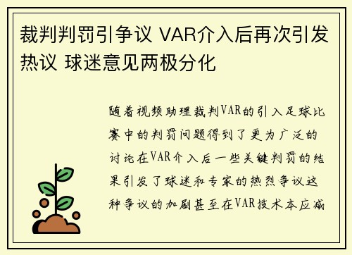 裁判判罚引争议 VAR介入后再次引发热议 球迷意见两极分化