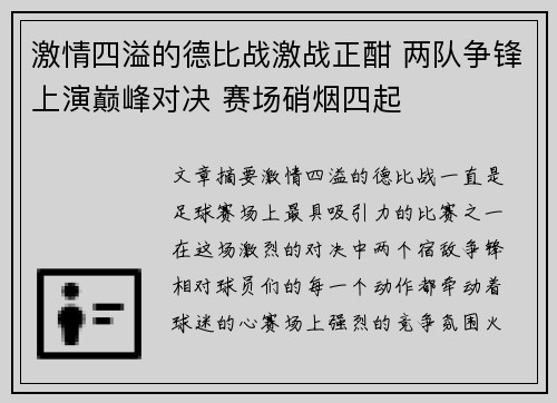 激情四溢的德比战激战正酣 两队争锋上演巅峰对决 赛场硝烟四起