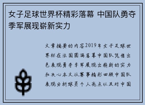 女子足球世界杯精彩落幕 中国队勇夺季军展现崭新实力