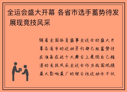 全运会盛大开幕 各省市选手蓄势待发 展现竞技风采