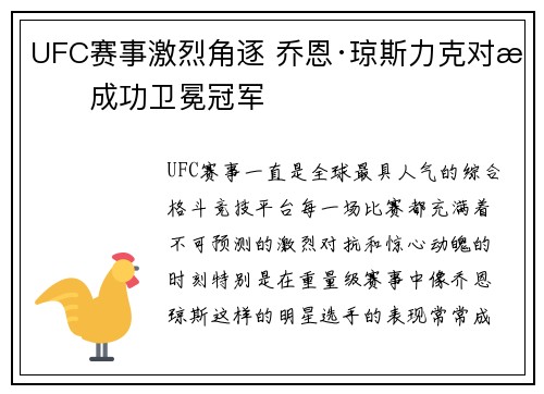 UFC赛事激烈角逐 乔恩·琼斯力克对手成功卫冕冠军